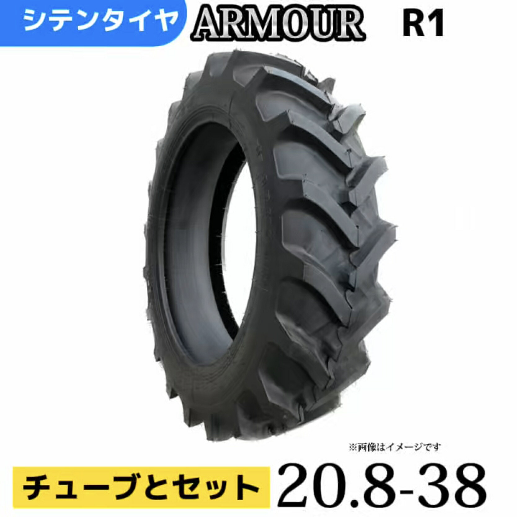 トラクタータイヤ 20.8-38/10PR 20.8-38 10PR 20.8-38T/Tタイヤ（チューブとセット） 製造会社アーマー社製 Ｒ-1｜シテンタイヤショップ　店