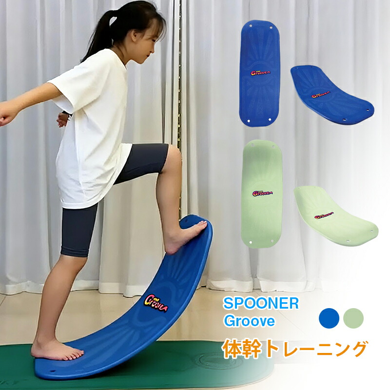 即納 SPOONER Groove バランスボード 体幹トレーニング 姿勢改善 ダイエット 筋トレ 自宅フィットネス 室内外OK スノーボード サーフィン練習 キッズから大人まで 安定感抜群 初心者にもおすすめ トレーニングボード
