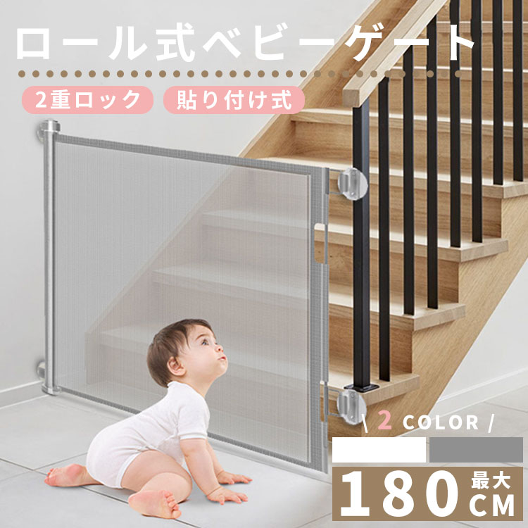 ベビーゲート ロール式 ワイド伸縮式 最大幅150/180cm×高さ86cm 巻き取り式 ダブルロック 柵 フェンス 安全ゲート セーフティゲート キッチン 階段 ペットゲート 赤ちゃん ペット 安全 男の子 女の子 セーフティーグッズ 子供 貼り付け 段差無 賃貸 保育園 簡単設置