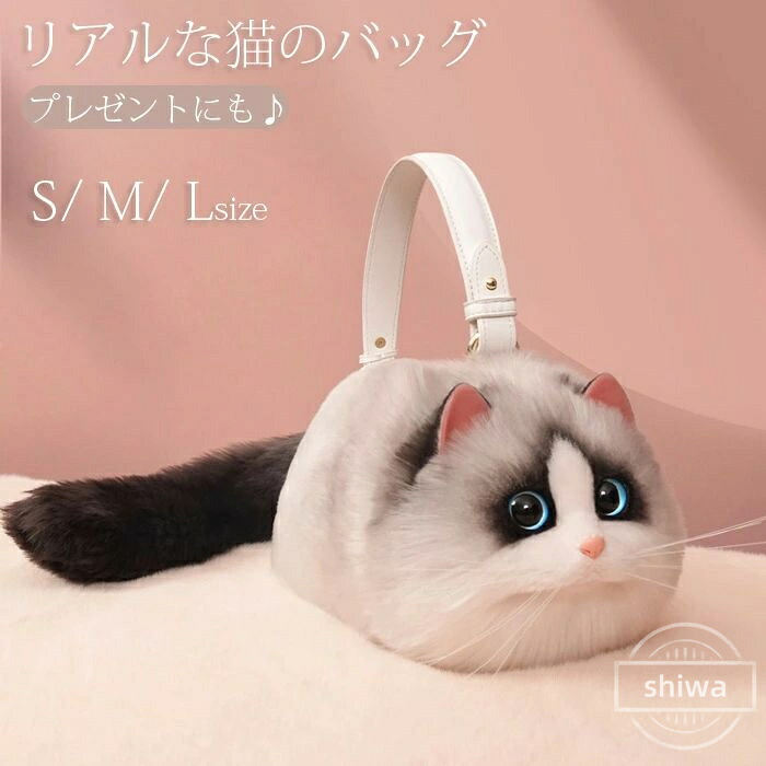 【送料無料】【5倍ポイント】猫ちゃん型バッグ ショルダーバッグ ハンドバッグ 猫デザイン バッグ レディース トートバッグ 鞄 雑貨 ぬいぐるみ ファー リアル
