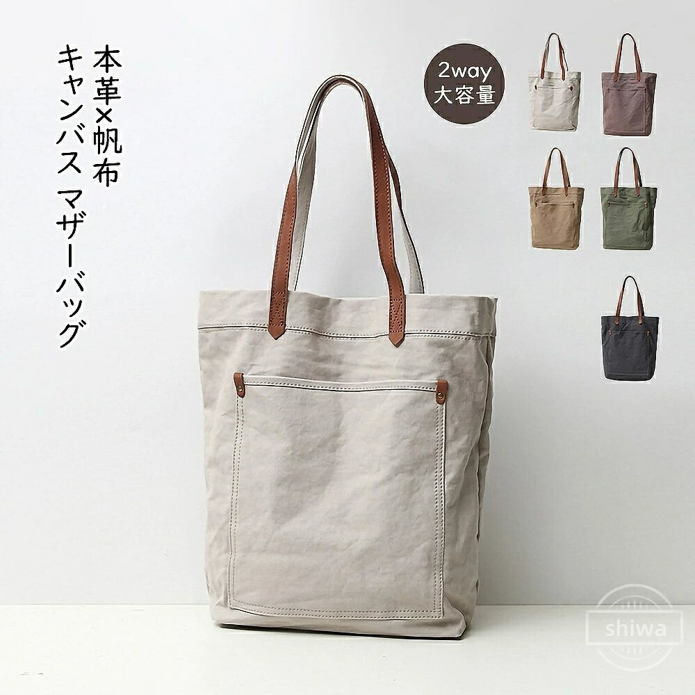 【送料無料】キャンバス レザー ヌメ革 マザーズバッグ 肩掛け ショルダー トートバック 2way 帆布 本革 トートバッグ