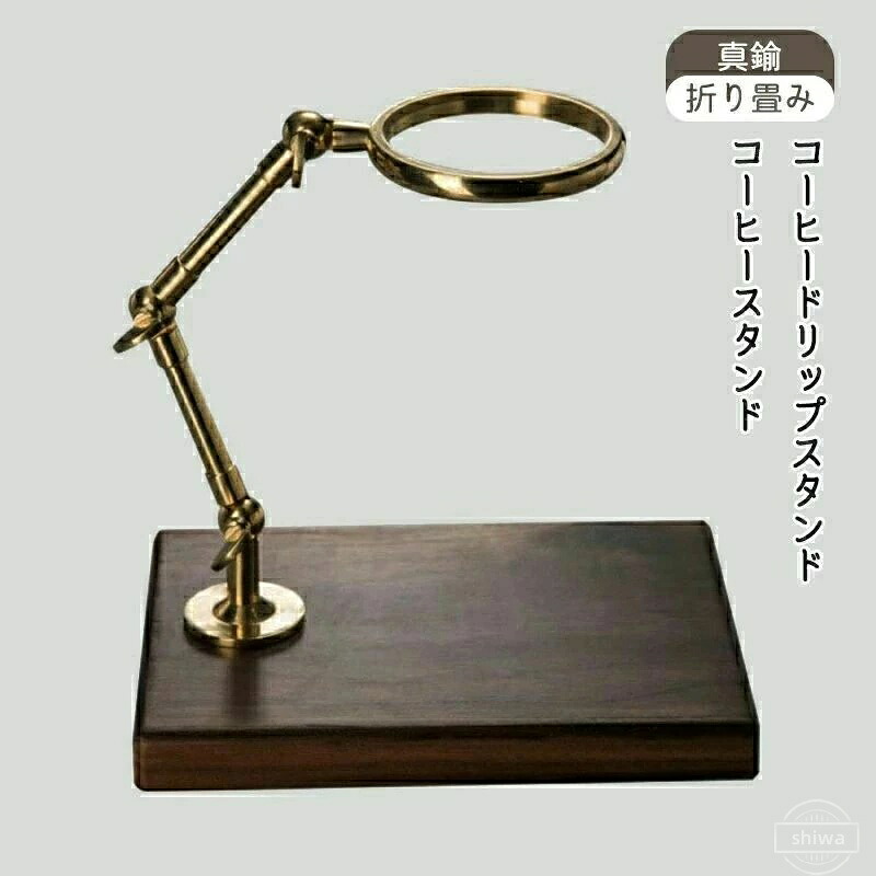【送料無料】耐久性と安定性 簡易組立 木製の台座 高さ調整可 コーヒースタンド 折り畳み 真鍮 コーヒードリップスタンド