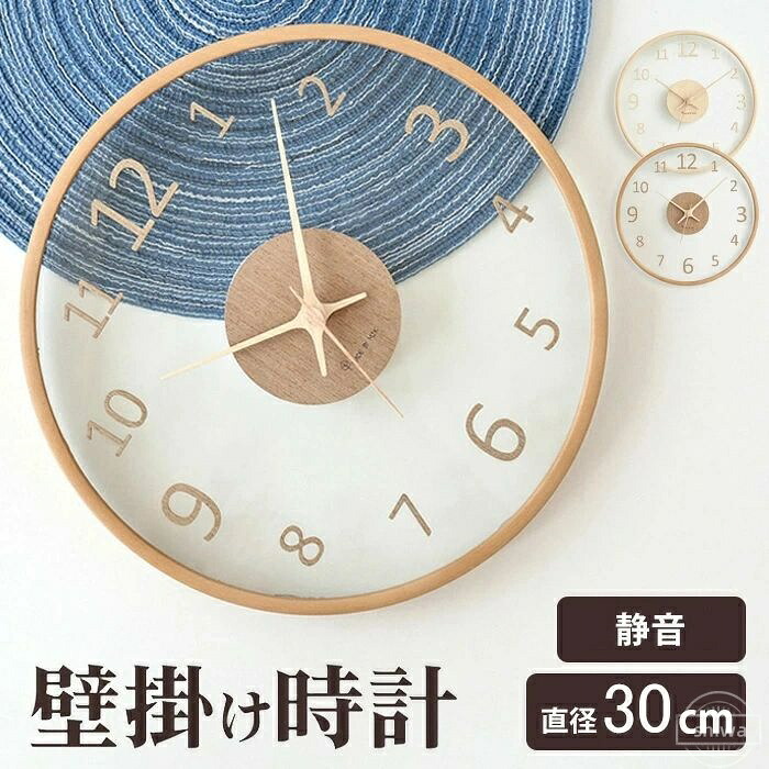 【送料無料】の贈り物 時計 壁掛け 静音 インテリア ウッド 木 クリア 透明 ２色 ２タイプ 木製 ガラス 30cm 静音