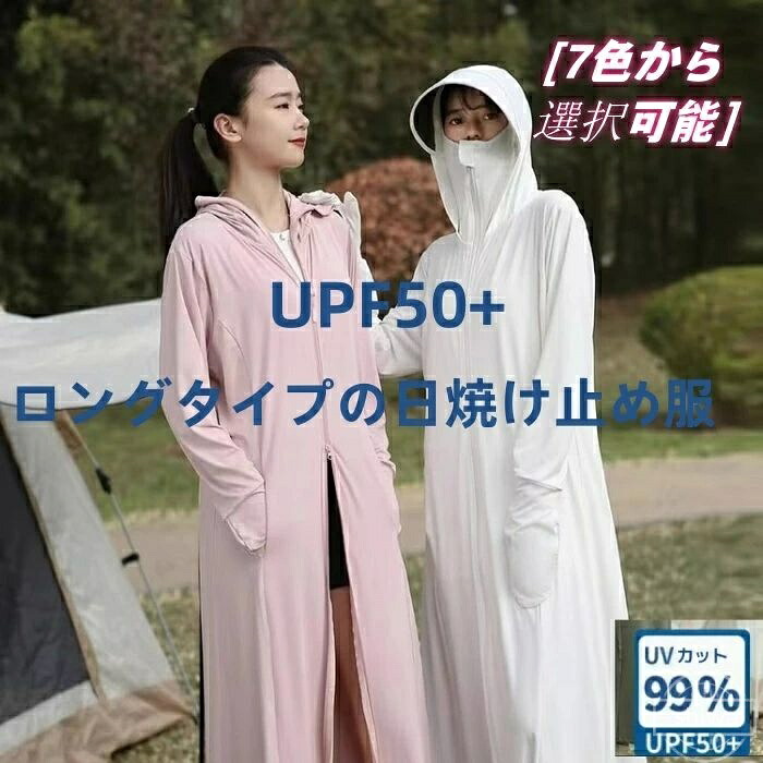 【送料無料】ロング丈 日焼け止めパーカー UPF50＋長袖 ゆったり 大きいサイズ UVケア 羽織り トップス レディース パーカー