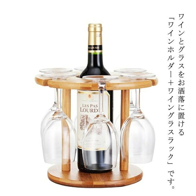 【送料無料】インテリア 木製 6個掛用 吊り下げ 卓上収納 ワインボトル収納 グラスホルダー ワイングラススタンド