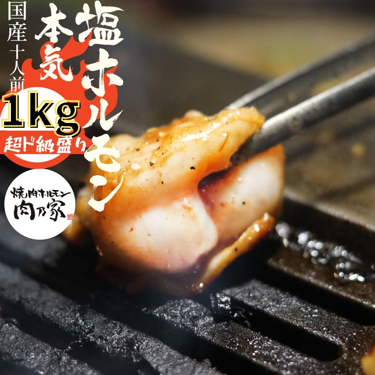 楽天市場】国産 牛 秘伝の塩だれホルモン 400g 味付きホルモン 【セット購入でおまけ特典】バーベキュー BBQ 焼肉 ホルモン鍋 お試し 御祝い  ホルモン揚げ もつ鍋 ホルモン焼き ホルモン 夏休み お中元 御中元 家飲み 御祝い お祝い 誕生日 ミックス : 焼肉 ホルモン 塊肉 ...