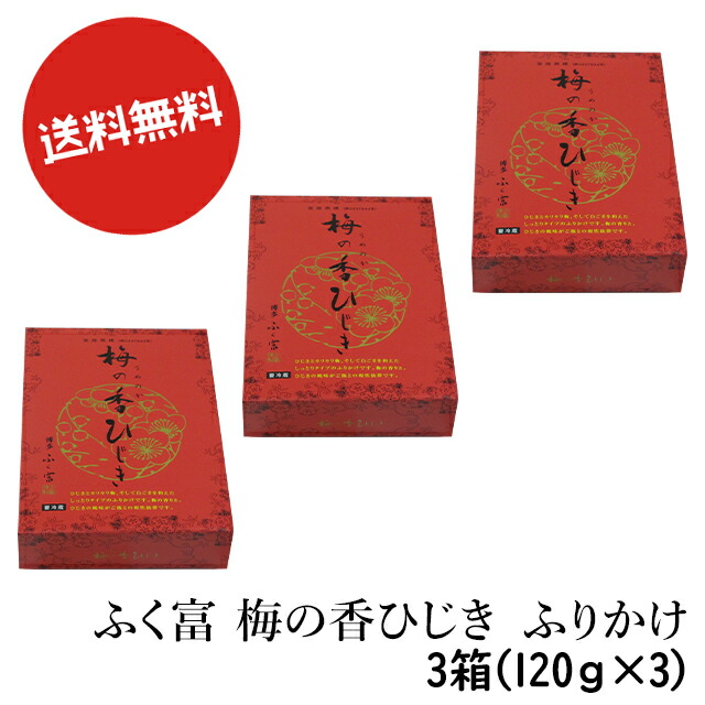 楽天市場】送料無料 博多食材工房 業務用 ふく富 梅の香ひじき ふりかけ1.2kg (1箱120ｇ×10箱)セット 067-999-10 :  博多食材工房