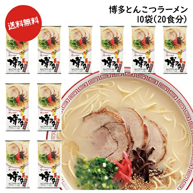 楽天市場 送料無料 博多食材工房 お土産 福岡 マルタイ棒ラーメン 博多とんこつラーメン 食分 2食 10袋 067 906 10 博多食材工房