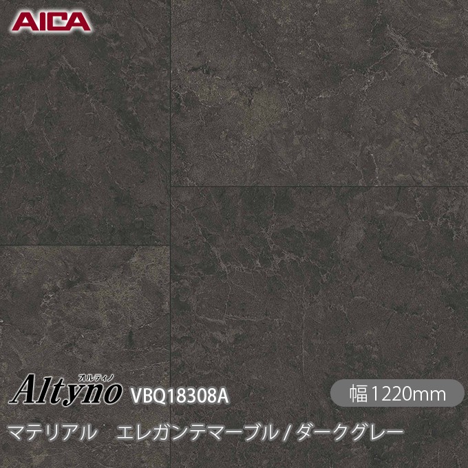 粘着剤付化粧フィルム オルティノ VBQ-18308A 抗菌加工 マテリアル エレガンテマーブル / ダークグレー 1220mm×50m VBQ18308A アイカ工業 AICA Altyno カッティングシート 粘着シート のり付き壁紙 リメイクシート 化粧フィルム DIY リフォーム 壁紙 めるる CM