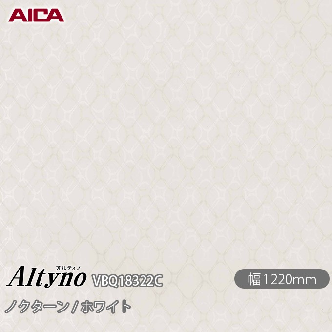 粘着剤付化粧フィルム オルティノ VBQ-18322C 抗菌加工 ノクターン / ホワイト 1220mm&times;50m VBQ18322C アイカ工業 AICA Altyno カッティングシート 粘着シート のり付き壁紙 リメイクシート 装飾シート 化粧フィルム DIY リフォーム 壁紙 めるる CM｜3M特約販売店シザイーストア