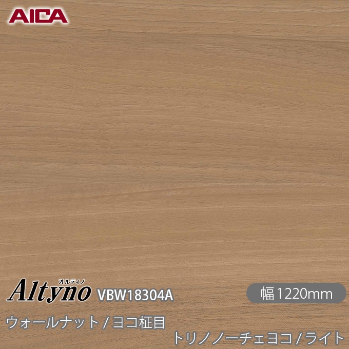 粘着剤付化粧フィルム オルティノ VBW-18304A 抗菌加工 ウォールナット / ヨコ柾目 トリノノーチェヨコ / ライト 1220mm&times;50m VBW18304A アイカ工業 AICA Altyno カッティングシート 粘着シート のり付き壁紙 リメイクシート 化粧フィルム DIY リフォーム めるる CM｜3M特約販売店シザイーストア