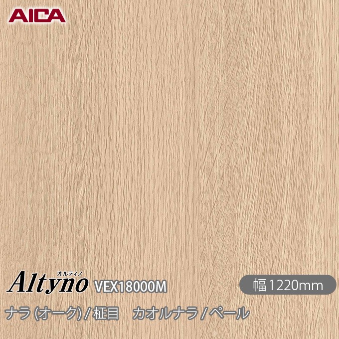 粘着剤付化粧フィルム オルティノ VEX-18000M ナラ (オーク) / 柾目 カオルナラ / ペール 1220mm&times;50m VEX18000M アイカ工業 AICA Altyno カッティングシート 粘着シート のり付き壁紙 リメイクシート 装飾シート 化粧フィルム DIY リフォーム 壁紙 めるる CM｜3M特約販売店シザイーストア