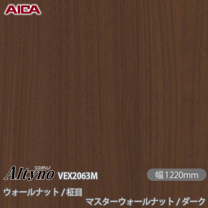へばり付く剤付かざり付ける写真フィルム オルティノ  VEX-2063M ウォール中毒者 / 柾目 マスターウォールナット / 靉靆たる 1220mm×50m VEX2063M アイカ工業 AICA Altyno 切り立てる腰かけ へばり付く腰かけ のり付き添い人壁紙 リメイクシート かざり付ける腰かけ かざり付ける写真フィルム DIY リフォーム  壁紙 めるる コマーシャル