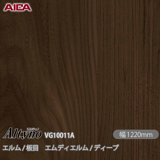 粘着剤付化粧フィルム オルティノ VG-10011A エルム / 板目 エムディエルム / ディープ 1220mm&times;50m VG10011A アイカ工業 AICA Altyno カッティングシート 粘着シート のり付き壁紙 リメイクシート 装飾シート 化粧フィルム DIY リフォーム 壁紙 めるる CM｜3M特約販売店シザイーストア