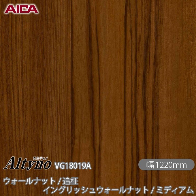 粘着剤付化粧フィルム オルティノ VG-18019A ウォールナット / 追柾 イングリッシュウォールナット / ミディアム 1220mm&times;50m VG18019A アイカ工業 AICA Altyno カッティングシート 粘着シート のり付き壁紙 リメイクシート 化粧フィルム DIY リフォーム 壁紙 めるる CM｜3M特約販売店シザイーストア
