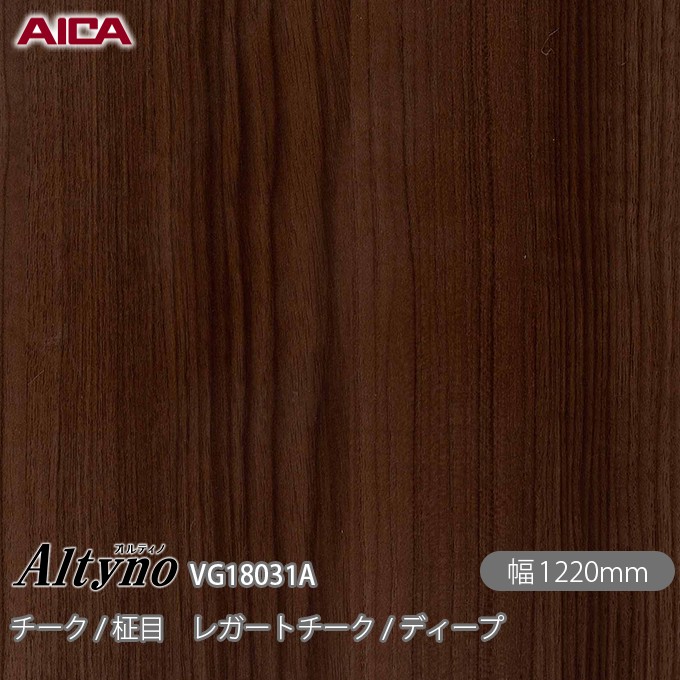 粘着剤付化粧フィルム オルティノ VG-18031A チーク / 柾目 レガートチーク / ディープ 1220mm×1m単位切売 VG18031A アイカ工業 AICA Altyno カッティングシート 粘着シート のり付き壁紙 リメイクシート 装飾シート 化粧フィルム DIY リフォーム 壁紙 めるる CM