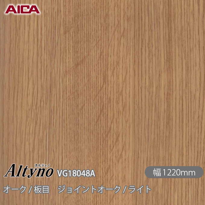 粘着剤付化粧フィルム オルティノ VG-18048A オーク / 板目 ジョイントオーク / ライト 1220mm&times;50m VG18048A アイカ工業 AICA Altyno カッティングシート 粘着シート のり付き壁紙 リメイクシート 装飾シート 化粧フィルム DIY リフォーム 壁紙 めるる CM｜3M特約販売店シザイーストア