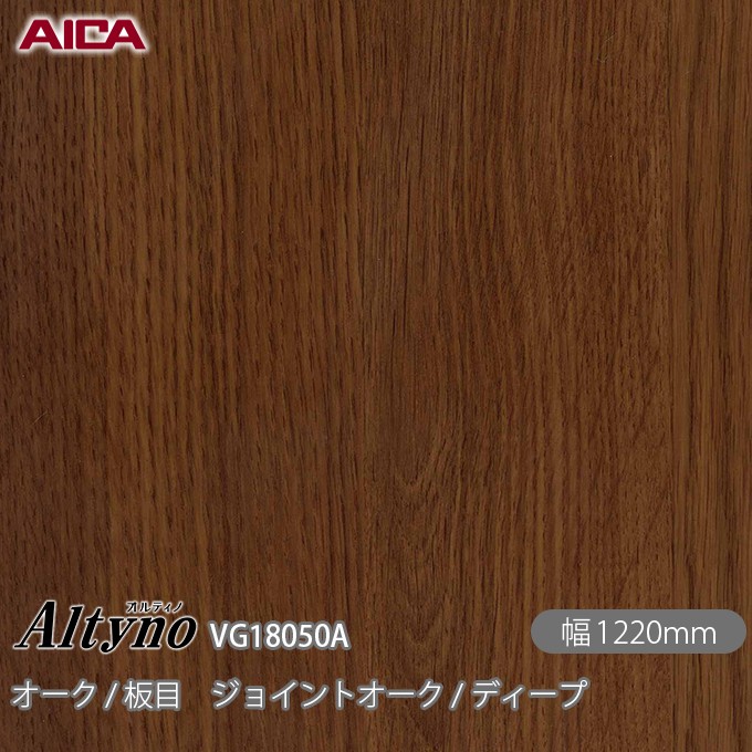 粘着剤付化粧フィルム オルティノ VG-18050A オーク / 板目 ジョイントオーク / ディープ 1220mm&times;50m VG18050A アイカ工業 AICA Altyno カッティングシート 粘着シート のり付き壁紙 リメイクシート 装飾シート 化粧フィルム DIY リフォーム 壁紙 めるる CM｜3M特約販売店シザイーストア