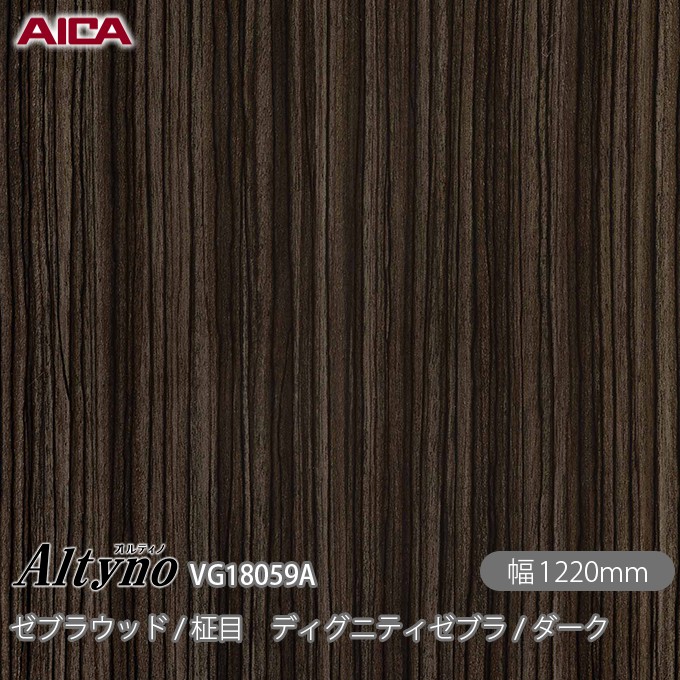 粘着剤付化粧フィルム オルティノ VG-18059A ゼブラウッド / 柾目 ディグニティゼブラ / ダーク 1220mm&times;50m VG18059A アイカ工業 AICA Altyno カッティングシート 粘着シート のり付き壁紙 リメイクシート 装飾シート 化粧フィルム DIY リフォーム 壁紙 めるる CM｜3M特約販売店シザイーストア