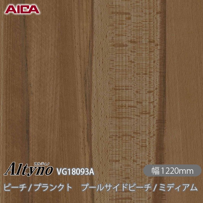 粘着剤付化粧フィルム オルティノ VG-18093A ビーチ / プランクト プールサイドビーチ / ミディアム 1220mm&times;50m VG18093A アイカ工業 AICA Altyno カッティングシート 粘着シート のり付き壁紙 リメイクシート 装飾シート 化粧フィルム DIY リフォーム 壁紙 めるる CM｜3M特約販売店シザイーストア