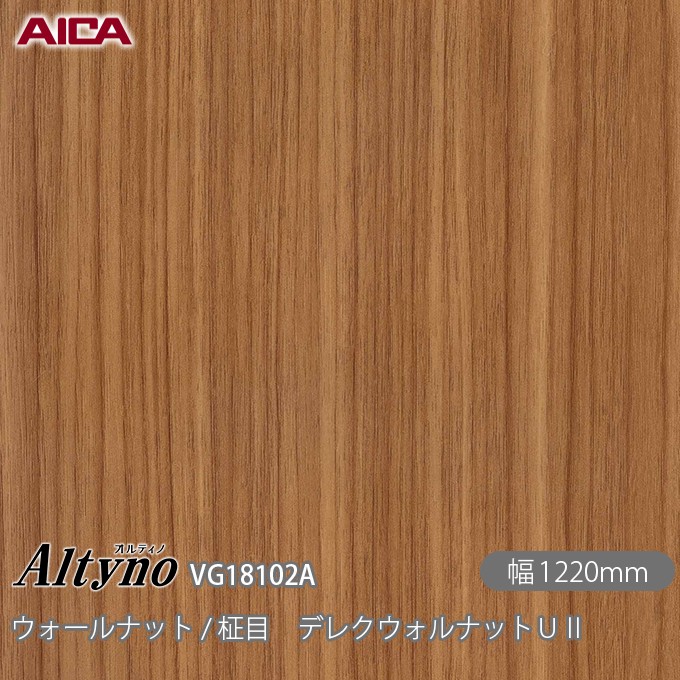 粘着剤付化粧フィルム オルティノ VG-18102A ウォールナット / 柾目 デレクウォルナットU2 1220mm&times;50m VG18102A アイカ工業 AICA Altyno カッティングシート 粘着シート のり付き壁紙 リメイクシート 装飾シート 化粧フィルム DIY リフォーム 壁紙 めるる CM｜3M特約販売店シザイーストア