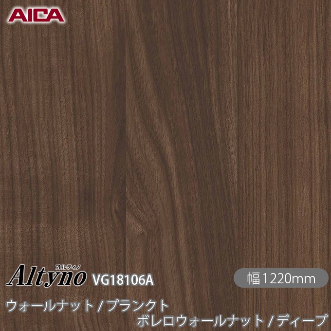 粘着剤付化粧フィルム オルティノ VG-18106A ウォールナット / プランクト ボレロウォールナット / ディープ 1220mm&times;50m VG18106A アイカ工業 AICA Altyno カッティングシート 粘着シート のり付き壁紙 リメイクシート 化粧フィルム DIY リフォーム 壁紙 めるる CM｜3M特約販売店シザイーストア