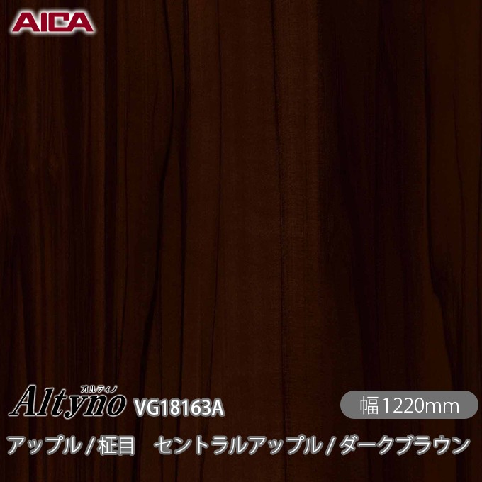 粘着剤付化粧フィルム オルティノ VG-18163A アップル / 柾目 セントラルアップル / ダークブラウン 1220mm×1m単位切売 VG18163A アイカ工業 AICA Altyno カッティングシート 粘着シート のり付き壁紙 リメイクシート 化粧フィルム DIY リフォーム 壁紙 めるる CM