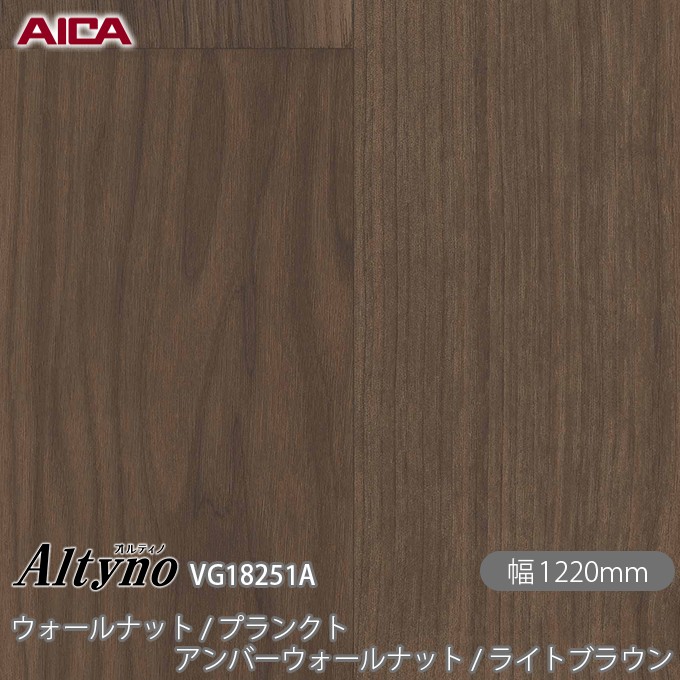 粘着剤付化粧フィルム オルティノ VG-18251A ウォールナット / プランクト アンバーウォールナット / ライトブラウン 1220mm×1m単位切売 VG18251A アイカ工業 AICA Altyno カッティングシート 粘着シート のり付き壁紙 リメイクシート 化粧フィルム リフォーム めるる CM