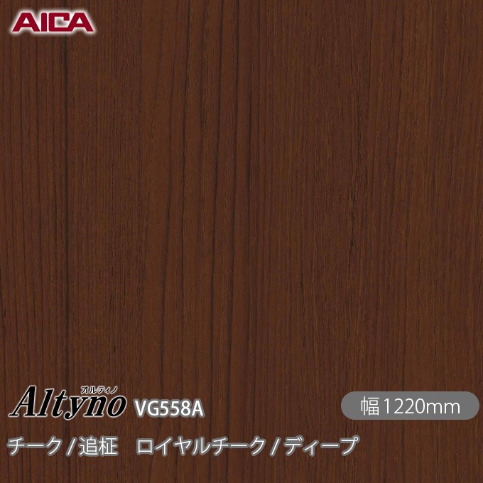 粘着剤付化粧フィルム オルティノ VG-558A チーク / 追柾 ロイヤルチーク / ディープ 1220mm&times;50m VG558A アイカ工業 AICA Altyno カッティングシート 粘着シート のり付き壁紙 リメイクシート 装飾シート 化粧フィルム DIY リフォーム 壁紙 めるる CM｜3M特約販売店シザイーストア 123,970円