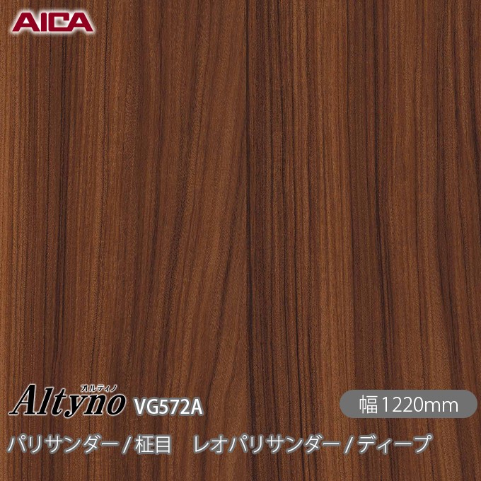 粘着剤付化粧フィルム オルティノ VG-572A パリサンダー / 柾目 レオパリサンダー / ディープ 1220mm&times;50m VG572A アイカ工業 AICA Altyno カッティングシート 粘着シート のり付き壁紙 リメイクシート 装飾シート 化粧フィルム DIY リフォーム 壁紙 めるる CM｜3M特約販売店シザイーストア