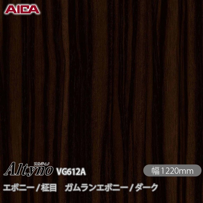 粘着剤付化粧フィルム オルティノ VG-612A エボニー / 柾目 ガムランエボニー / ダーク 1220mm&times;50m VG612A アイカ工業 AICA Altyno カッティングシート 粘着シート のり付き壁紙 リメイクシート 装飾シート 化粧フィルム DIY リフォーム 壁紙 めるる CM｜3M特約販売店シザイーストア