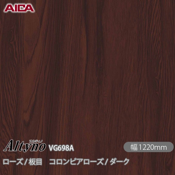 粘着剤付化粧フィルム オルティノ VG-698A ローズ / 板目 コロンビアローズ / ダーク 1220mm×1m単位切売 VG698A アイカ工業 AICA Altyno カッティングシート 粘着シート のり付き壁紙 リメイクシート 装飾シート 化粧フィルム DIY リフォーム 壁紙 めるる CM