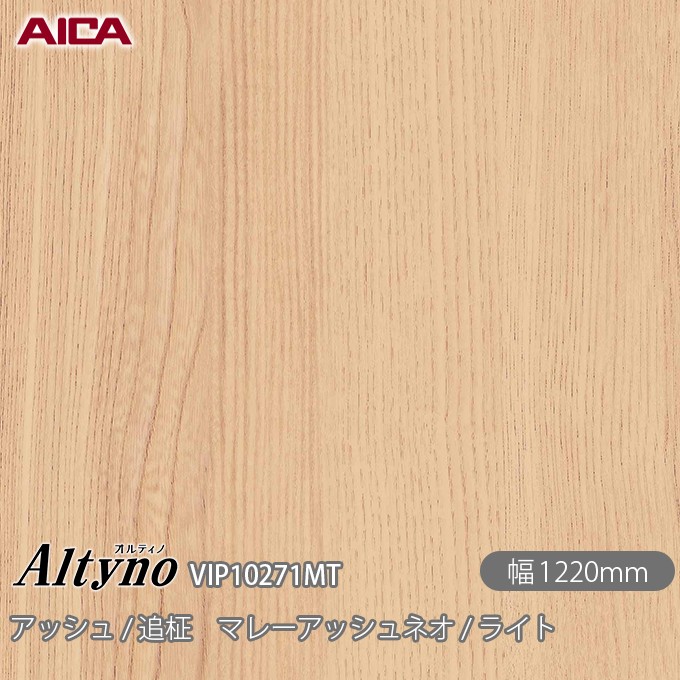 粘着剤付化粧フィルム オルティノ VIP-10271MT アッシュ / 追柾 マレーアッシュネオ / ライト 1220mm×1m単位切売 VIP10271MT アイカ工業 AICA Altyno カッティングシート 粘着シート のり付き壁紙 リメイクシート 装飾シート 化粧フィルム DIY リフォーム 壁紙 めるる CM