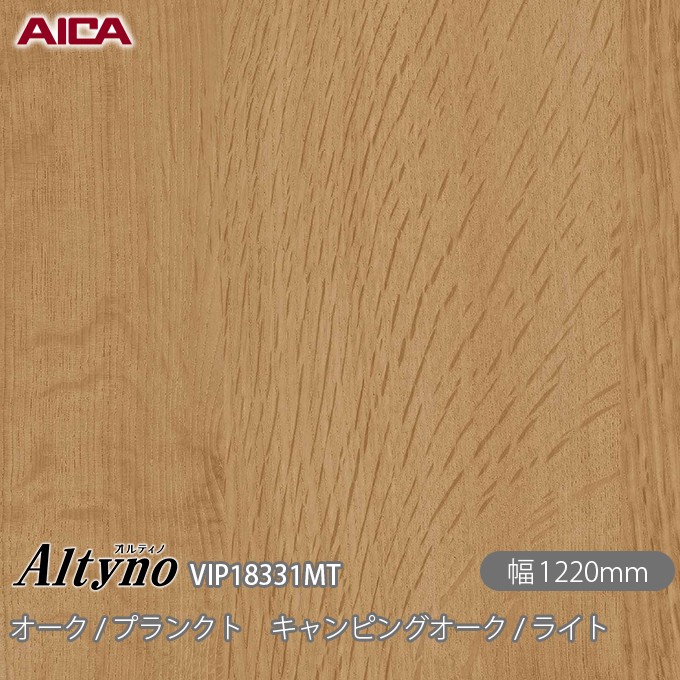 粘着剤付化粧フィルム オルティノ VIP-18331MT オーク / プランクト キャンピングオーク / ライト 1220mm×1m単位切売 VIP18331MT アイカ工業 AICA Altyno カッティングシート 粘着シート のり付き壁紙 リメイクシート 化粧フィルム DIY リフォーム 壁紙 めるる CM