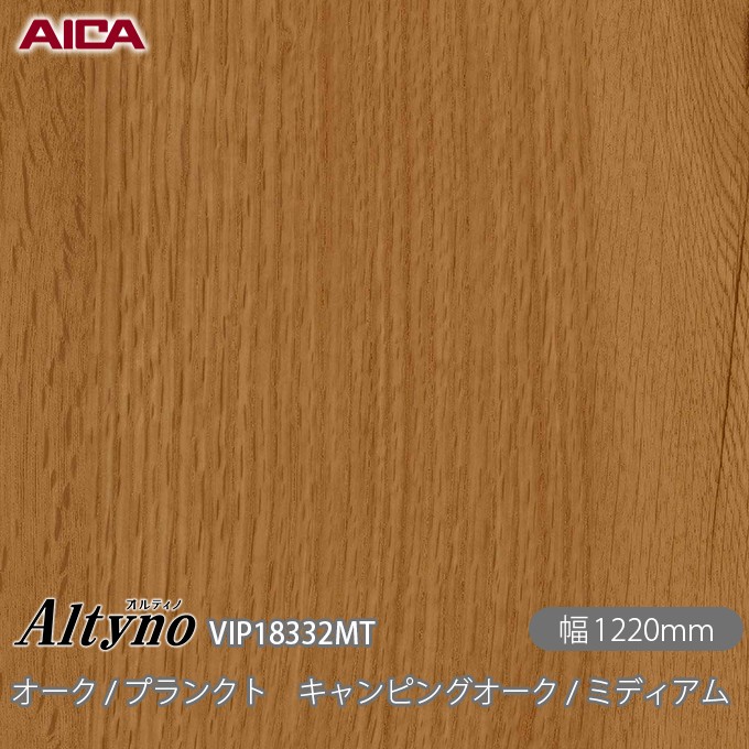 粘着剤付化粧フィルム オルティノ VIP-18332MT オーク / プランクト キャンピングオーク / ミディアム 1220mm×1m単位切売 VIP18332MT アイカ工業 AICA Altyno カッティングシート 粘着シート のり付き壁紙 リメイクシート 化粧フィルム DIY リフォーム 壁紙 めるる CM 5,043円