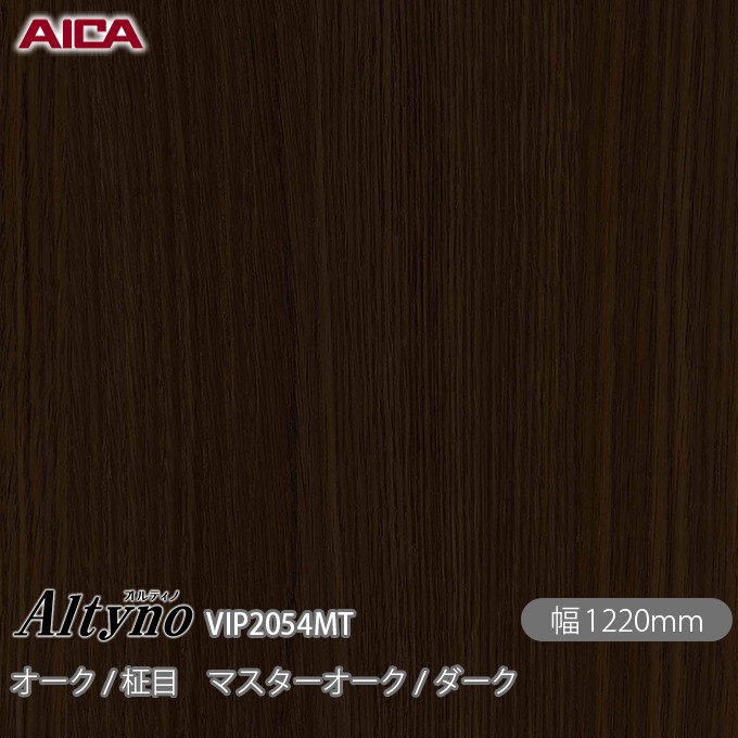粘着剤付化粧フィルム オルティノ VIP-2054MT オーク / 柾目 マスターオーク / ダーク 1220mm×1m単位切売 VIP2054MT アイカ工業 AICA Altyno カッティングシート 粘着シート のり付き壁紙 リメイクシート 装飾シート 化粧フィルム DIY リフォーム 壁紙 めるる CM