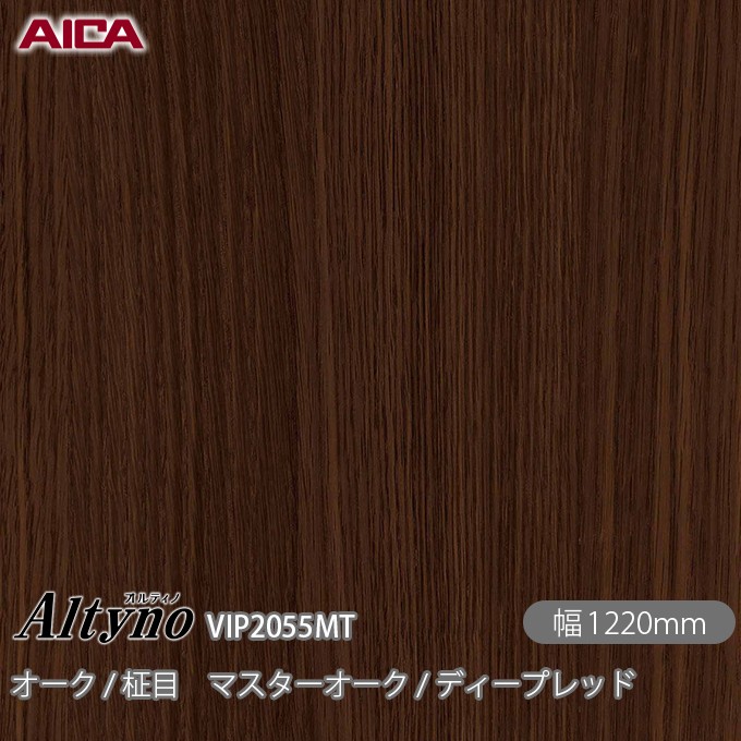 粘着剤付化粧フィルム オルティノ VIP-2055MT オーク / 柾目 マスターオーク / ディープレッド 1220mm×1m単位切売 VIP2055MT アイカ工業 AICA Altyno カッティングシート 粘着シート のり付き壁紙 リメイクシート 装飾シート 化粧フィルム DIY リフォーム 壁紙 めるる CM