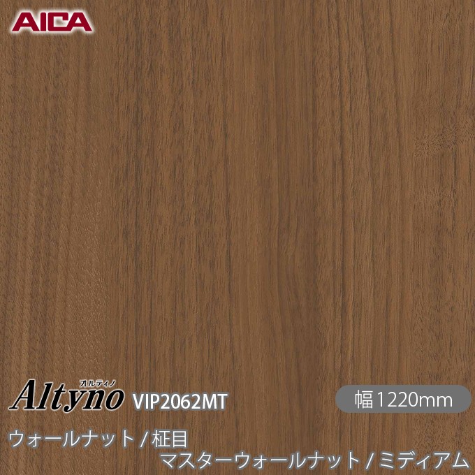 粘着剤付化粧フィルム オルティノ VIP-2062MT ウォールナット / 柾目 マスターウォールナット / ミディアム 1220mm×1m単位切売 VIP2062MT アイカ工業 AICA Altyno カッティングシート 粘着シート のり付き壁紙 リメイクシート 化粧フィルム DIY リフォーム めるる CM