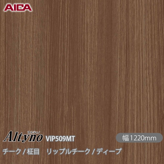 粘着剤付化粧フィルム オルティノ VIP-509MT チーク / 柾目 リップルチーク / ディープ 1220mm×1m単位切売 VIP509MT アイカ工業 AICA Altyno カッティングシート 粘着シート のり付き壁紙 リメイクシート 装飾シート 化粧フィルム DIY リフォーム 壁紙 めるる CM