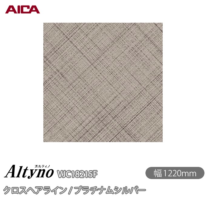 粘着剤付化粧フィルム オルティノ VJC-18215F クロスヘアライン / プラチナムシルバー 1220mm×1m単位切売 VJC18215F アイカ工業 AICA Altyno カッティングシート 粘着シート のり付き壁紙 リメイクシート 装飾シート 化粧フィルム DIY リフォーム 壁紙 めるる CM