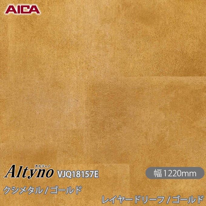 粘着剤付き化粧フィルム オルティノ VJQ-18157F レイヤードリーフ / ゴールド 1220mm×1m単位切売 VJQ18157F アイカ工業 AICA Altyno カッティングシート 粘着シート のり付き壁紙 リメイクシート 装飾シート 化粧フィルム DIY リフォーム 壁紙 めるる CM