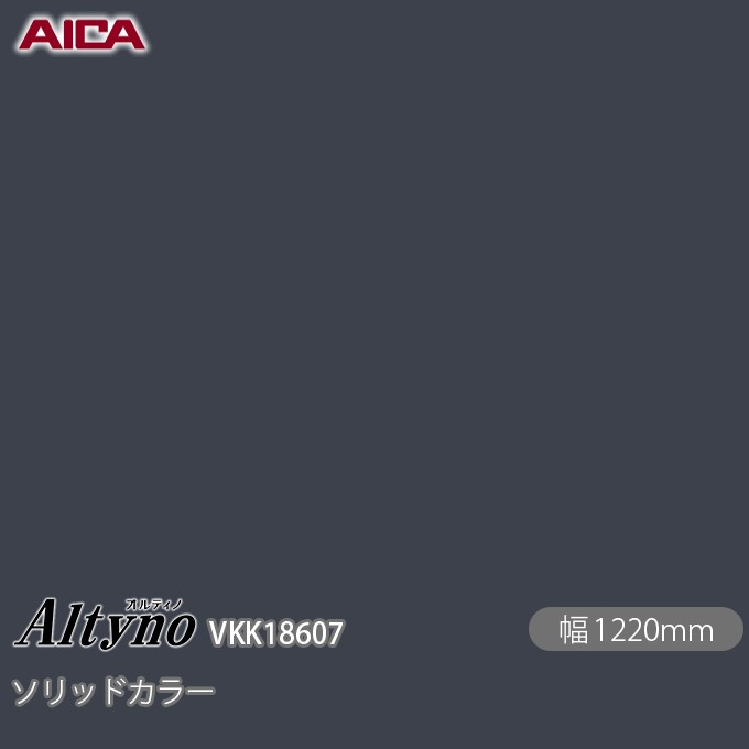 ねばり着く剤付かざり付ける写真フィルム オルティノ  VKK-18607 抗菌工業 ソリッドカラー 1220mm×50m VKK18607 アイカ工業 AICA Altyno 切り立てる腰掛け ねばり着く腰掛け のり付き添い人壁紙 リメイクシート かざり付ける腰掛け かざり付ける写真フィルム DIY リフォーム  壁紙 めるる コマーシャル