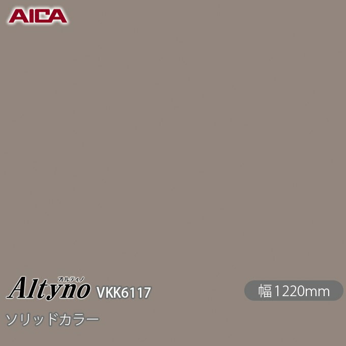 粘着剤付化粧フィルム オルティノ VKK-6117 抗菌加工 ソリッドカラー 1220mm×50m VKK6117 アイカ工業 AICA Altyno カッティングシート 粘着シート のり付き壁紙 リメイクシート 装飾シート 化粧フィルム DIY リフォーム 壁紙 めるる CM