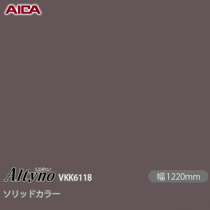 へばり着く剤付かざり付ける写真フィルム オルティノ  VKK-6118 抗菌産業 ソリッドカラー 1220mm×50m VKK6118 アイカ工業 AICA Altyno 切り立てる居敷き へばり着く居敷き のり付き添い人壁紙 リメイクシート かざり付ける居敷き かざり付ける写真フィルム DIY リフォーム  壁紙 めるる コマーシャル