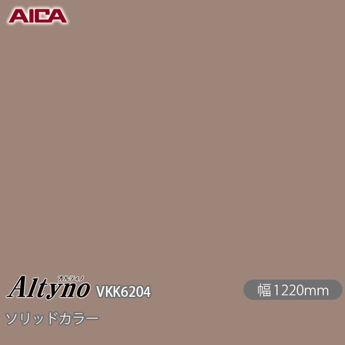 粘着剤付化粧フィルム オルティノ VKK-6204 抗菌加工 ソリッドカラー 1220mm×50m VKK6204 アイカ工業 AICA Altyno カッティングシート 粘着シート のり付き壁紙 リメイクシート 装飾シート 化粧フィルム DIY リフォーム 壁紙 めるる CM