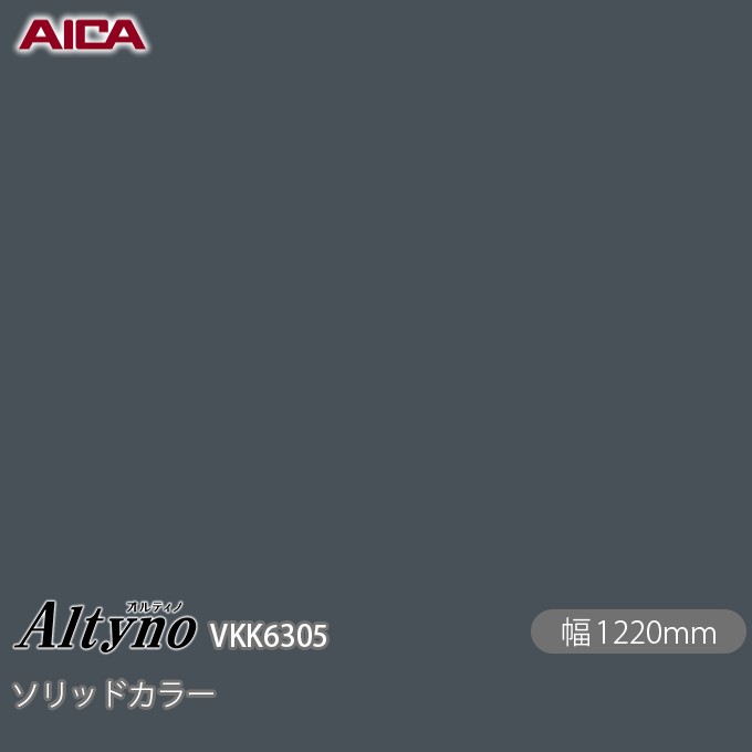 粘着剤付化粧フィルム オルティノ VKK-6305 抗菌加工 ソリッドカラー 1220mm&times;50m VKK6305 アイカ工業 AICA Altyno カッティングシート 粘着シート のり付き壁紙 リメイクシート 装飾シート 化粧フィルム DIY リフォーム 壁紙 めるる CM｜3M特約販売店シザイーストア