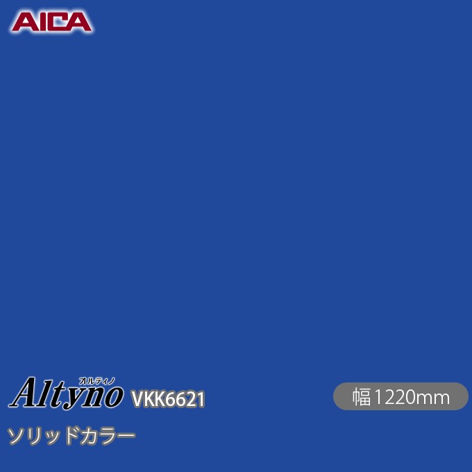 粘着剤付化粧フィルム オルティノ VKK-6621 抗菌加工 ソリッドカラー 1220mm×50m VKK6621 アイカ工業 AICA Altyno カッティングシート 粘着シート のり付き壁紙 リメイクシート 装飾シート 化粧フィルム DIY リフォーム 壁紙 めるる CM