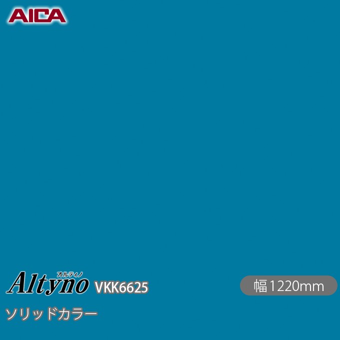 粘着剤付化粧フィルム オルティノ VKK-6625 抗菌加工 ソリッドカラー 1220mm×50m VKK6625 アイカ工業 AICA Altyno カッティングシート 粘着シート のり付き壁紙 リメイクシート 装飾シート 化粧フィルム DIY リフォーム 壁紙 めるる CM
