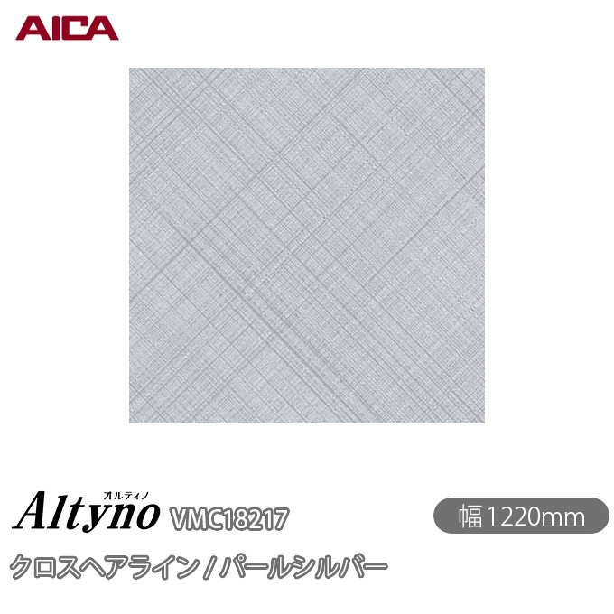 粘着剤付化粧フィルム オルティノ VMC-18217 クロスヘアライン / パールシルバー 1220mm&times;50m VMC18217 アイカ工業 AICA Altyno カッティングシート 粘着シート のり付き壁紙 リメイクシート 装飾シート 化粧フィルム DIY リフォーム 壁紙 めるる CM｜3M特約販売店シザイーストア