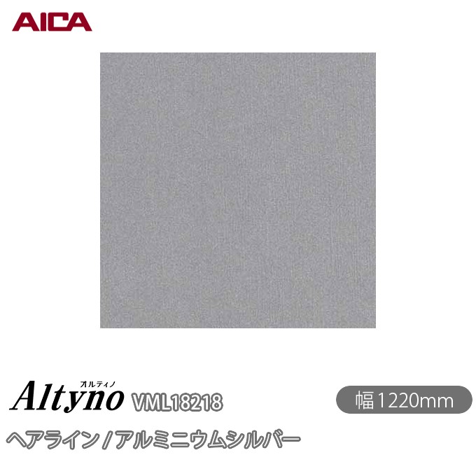 粘着剤付化粧フィルム オルティノ VML-18218 ヘアライン / アルミニウムシルバー 1220mm×50m VML18218 アイカ工業 AICA Altyno カッティングシート 粘着シート のり付き壁紙 リメイクシート 装飾シート 化粧フィルム DIY リフォーム 壁紙 めるる CM